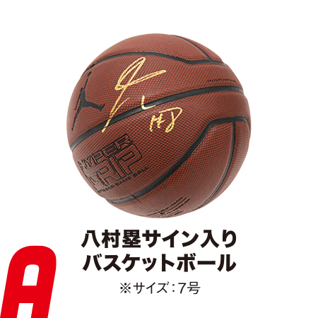 八村塁サイン入りバスケットボール ※サイズ:7号