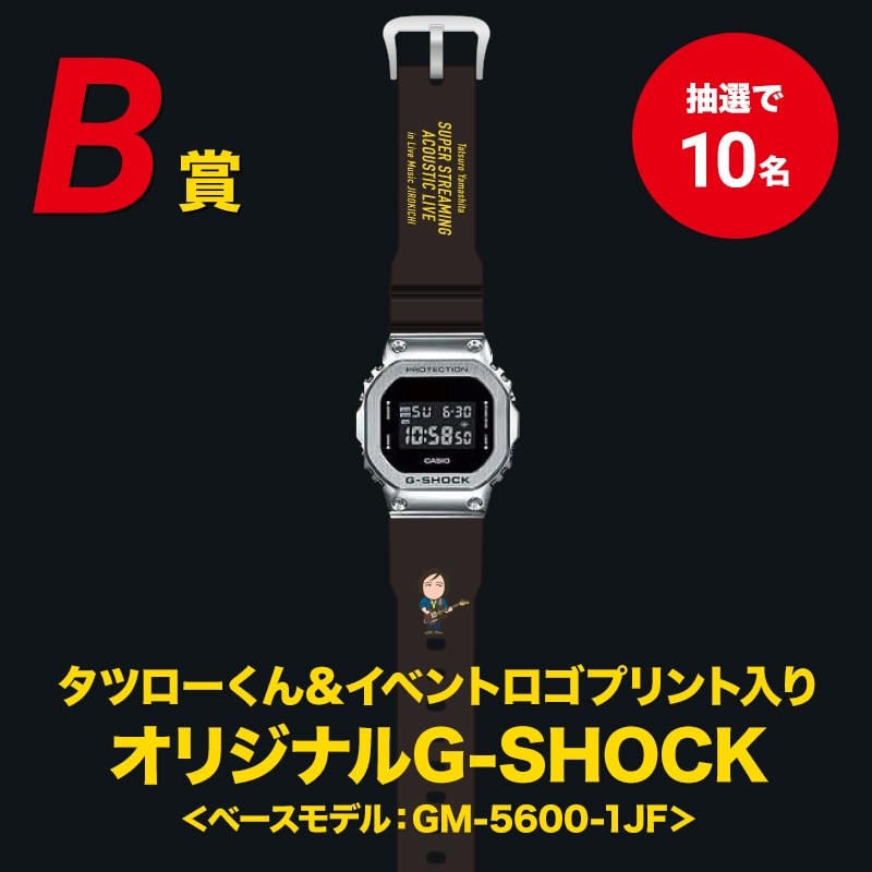 山下達郎オリジナルプリント入りG-SHOCK 抽選で10名様