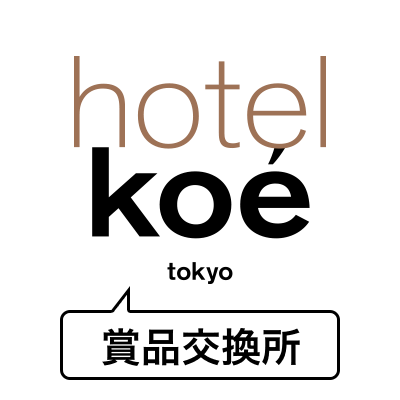 Hotel koe tokyo 賞品交換所