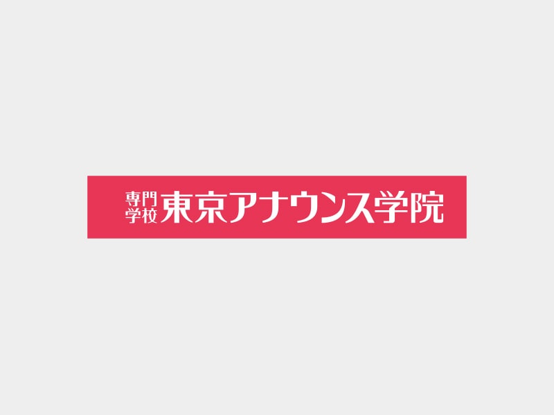 東京アナウンス学院