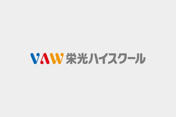 VAW 栄光ハイスクール