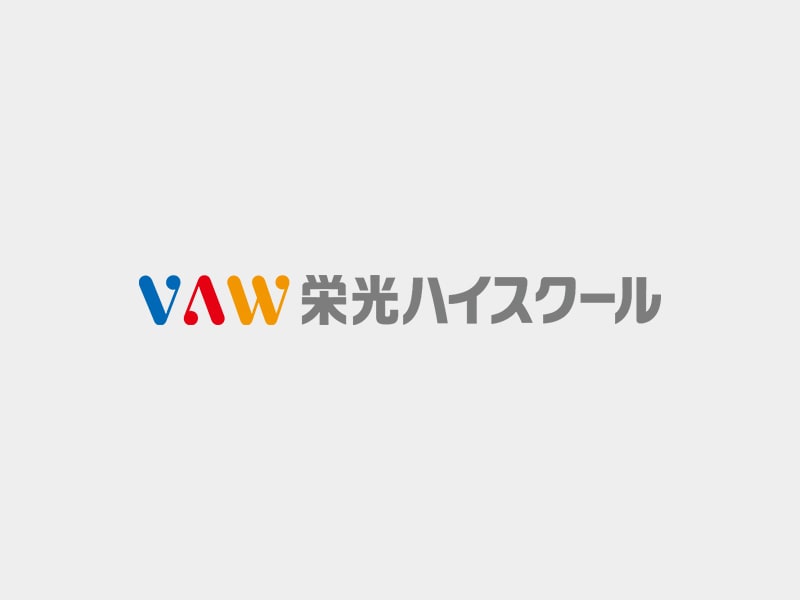 VAW 栄光ハイスクール